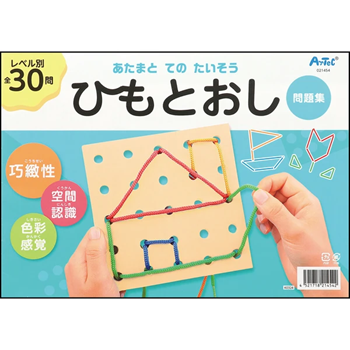 あたまとてのたいそう　ひもとおし
