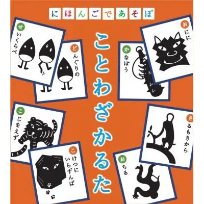 にほんごであそぼ「名台詞・ことわざ・四字熟語」かるた