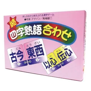 続・四字熟語合わせ