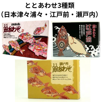 ととあわせ3種類（日本津々浦々・江戸前・瀬戸内）