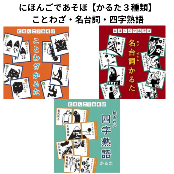 にほんごであそぼ「名台詞・ことわざ・四字熟語」かるた