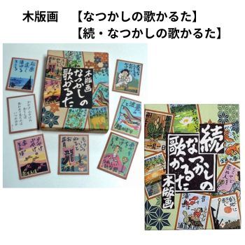 木版画「なつかしの歌かるた」「続なつかしの歌かるた」