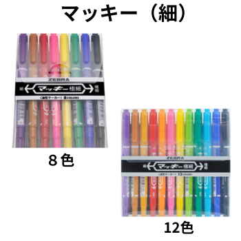 マッキー極細【８色・１２色セット】ゼブラ