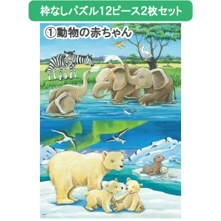 【パズル枠なし】12ピース　2枚セット