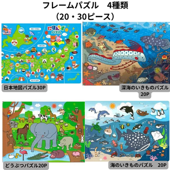 フレームパズル　4種類（20・30ピース）