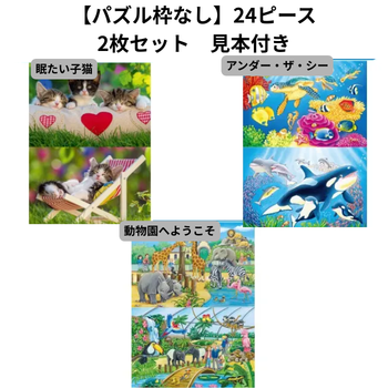 【パズル枠なし】24ピース　2枚セット