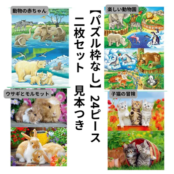 【パズル枠なし】12ピース　2枚セット　見本つき