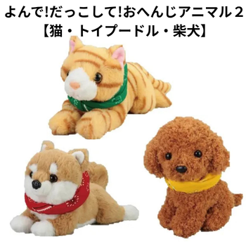 よんで!だっこして!おへんじアニマル２【猫・トイプードル・柴犬】