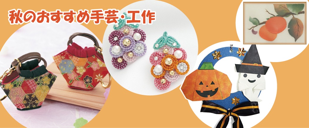 秋のおすすめ手芸・工作
