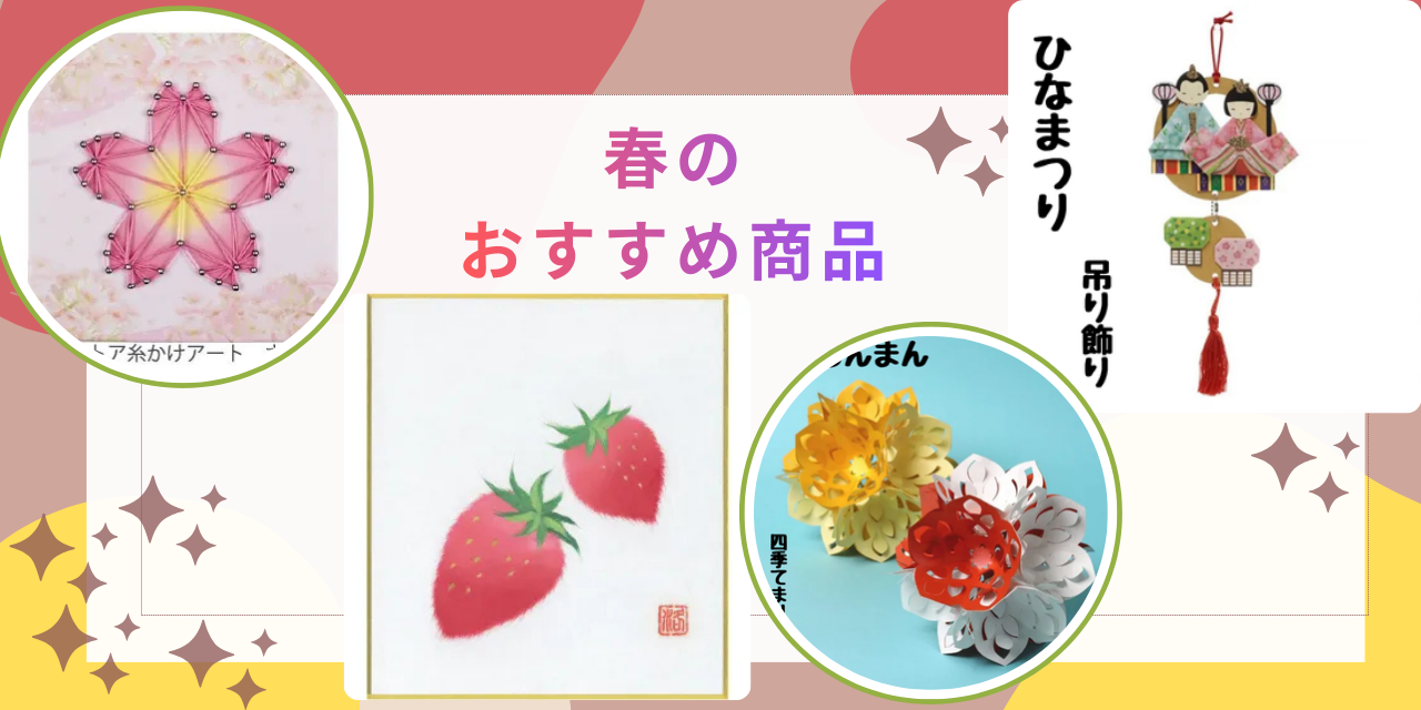 春の制作レク特集