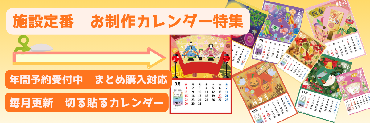 カレンダー特集