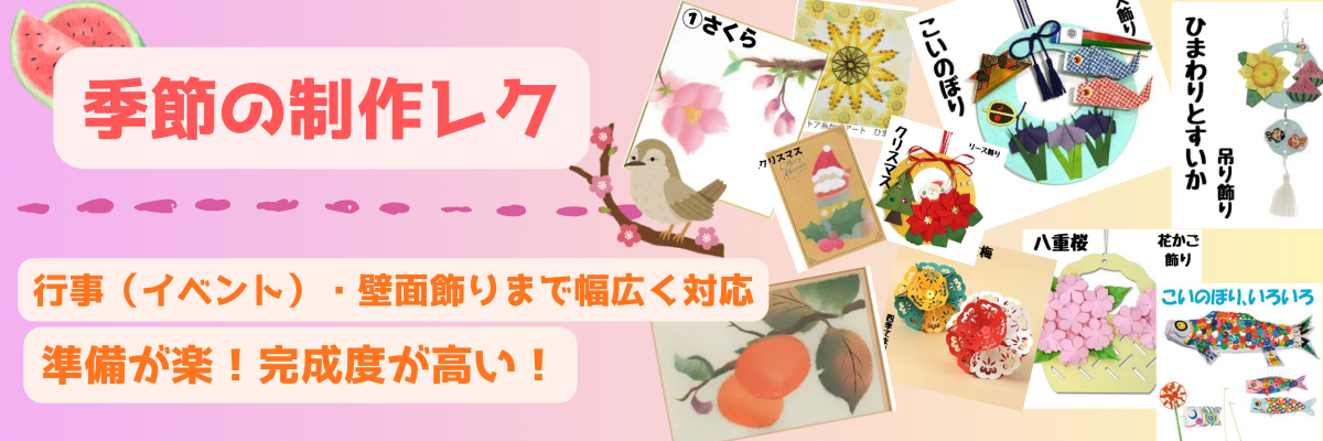 季節の制作レク特集