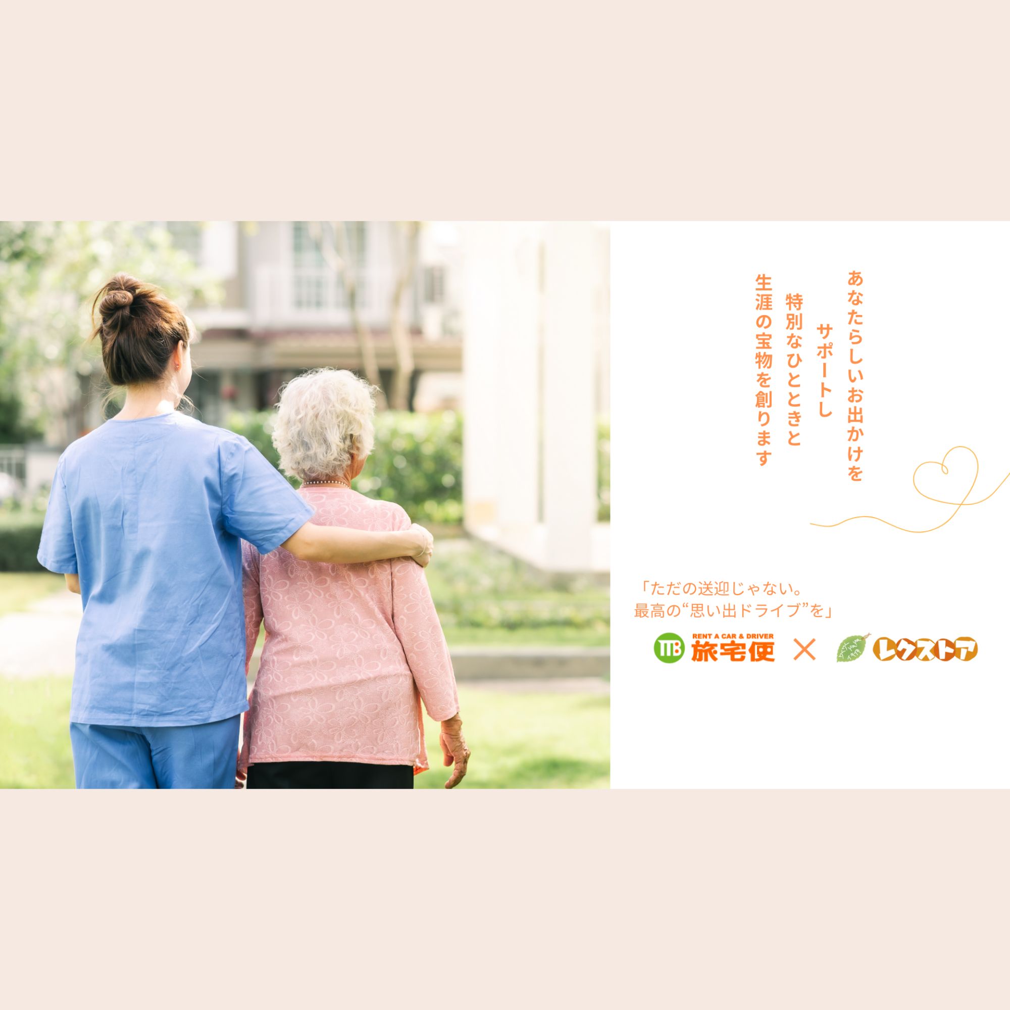 外出レク（たびたく）のイメージ