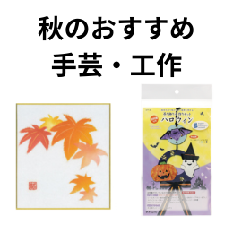 秋のおすすめ手芸・工作