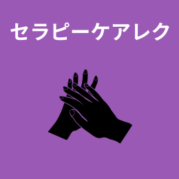 セラピー・ケア用品