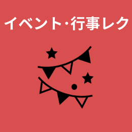 行事・季節レク