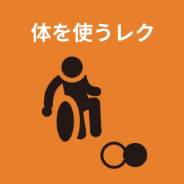 体を動かすレク