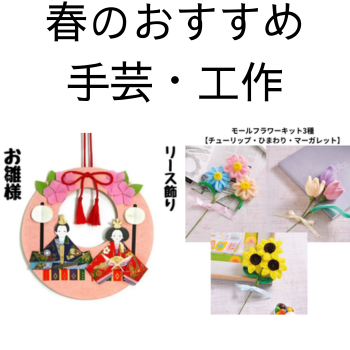 春のおすすめ手芸・工作