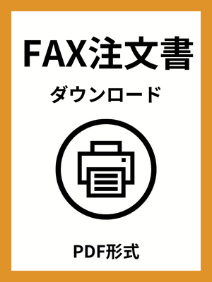 FAX注文書ダウンロード PDF