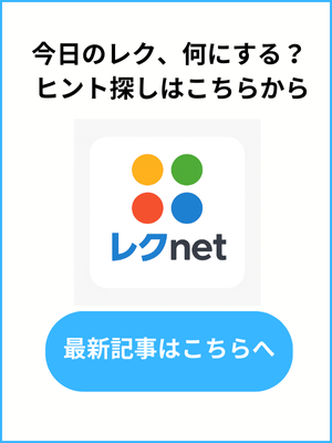 レクnet 最新記事