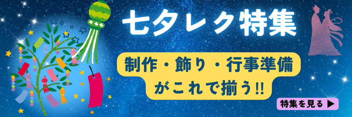 七夕レク特集 高齢者施設 デイサービス向け