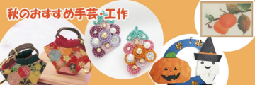 秋の手作り特集