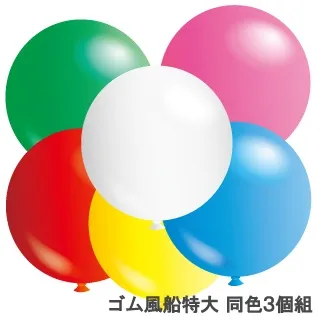 ゴム風船特大（直径約75㎝）同色3個組