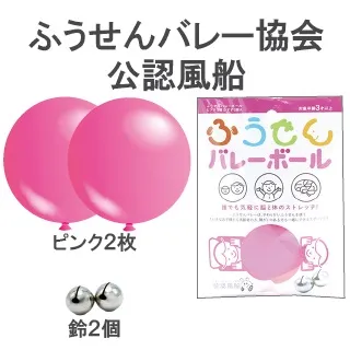 ふうせんバレーボールピンク（鈴付）