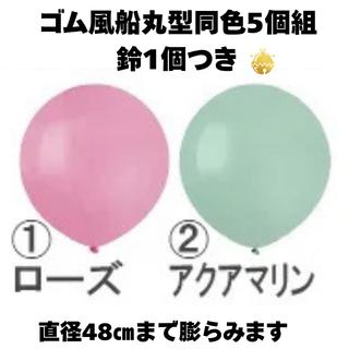 ゴム風船丸型同色5個組＋鈴1個付き