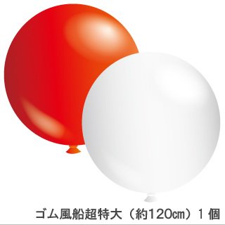 ゴム風船超特大　約120cm　1個