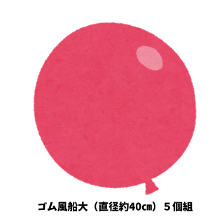 ゴム風船大（直径約40㎝）　ピンク5個組
