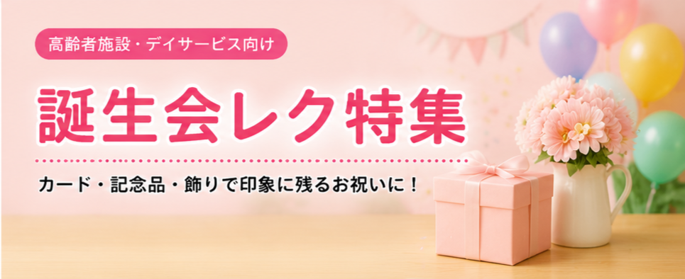 誕生会レク特集