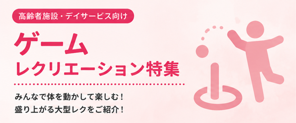 高齢者施設のゲームレク用品特集