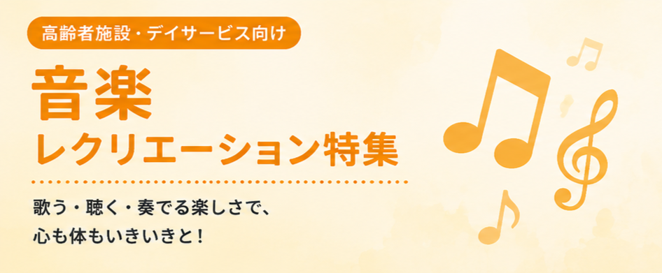 音を楽しむレクリエーション特集