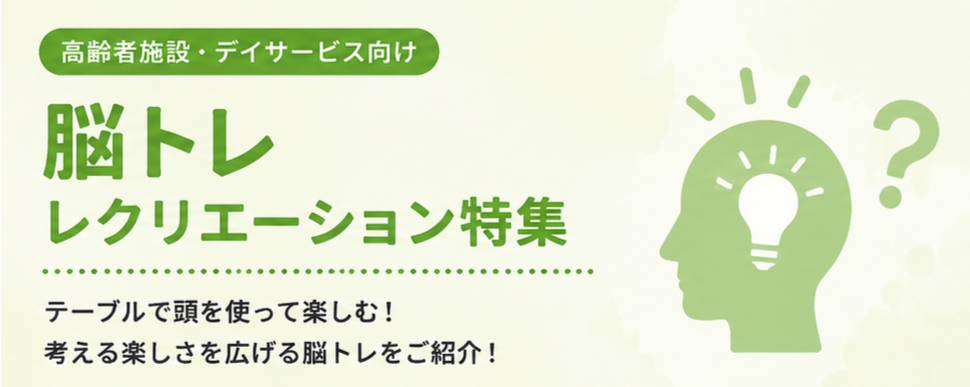 高齢者施設の脳トレゲーム特集