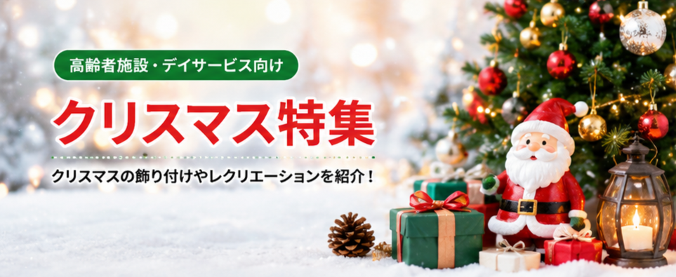 クリスマスレク特集