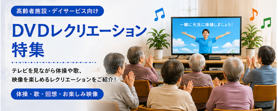 DVDレクリエーション特集
