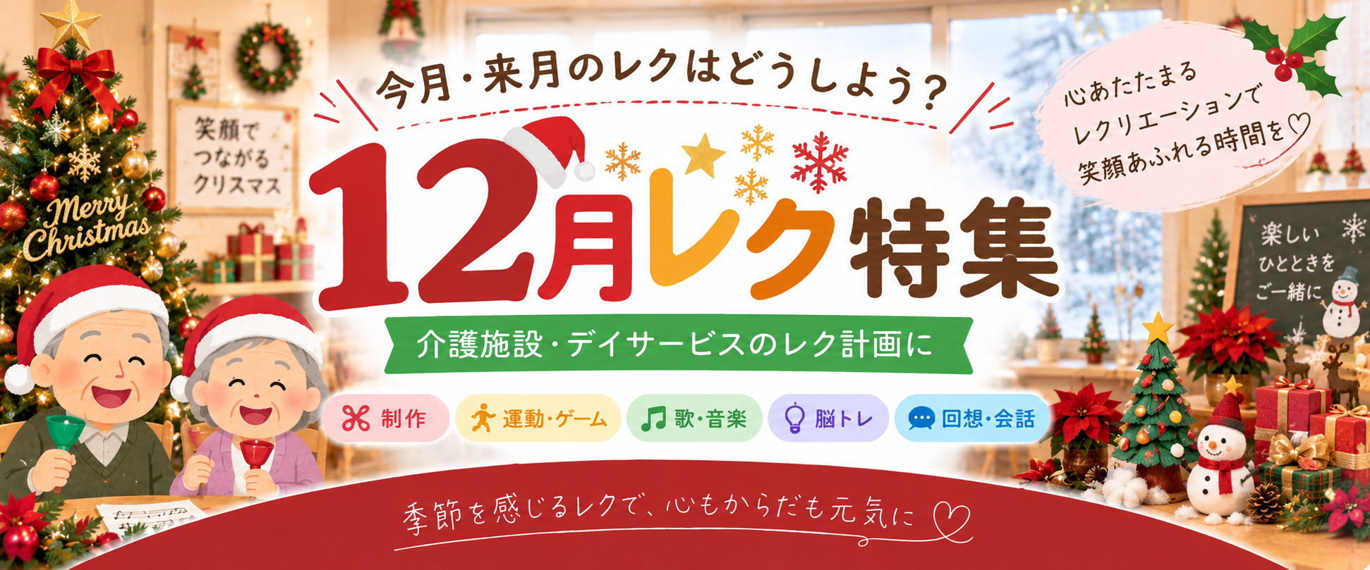 12月の高齢者レクリエーション特集｜介護施設・デイサービスの12月レク計画