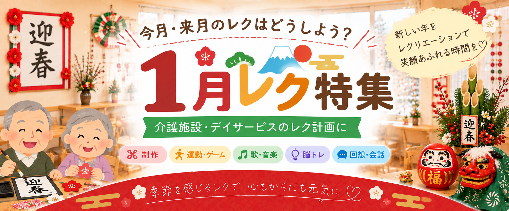 1月の高齢者レクリエーション特集｜介護施設・デイサービスの1月レク計画