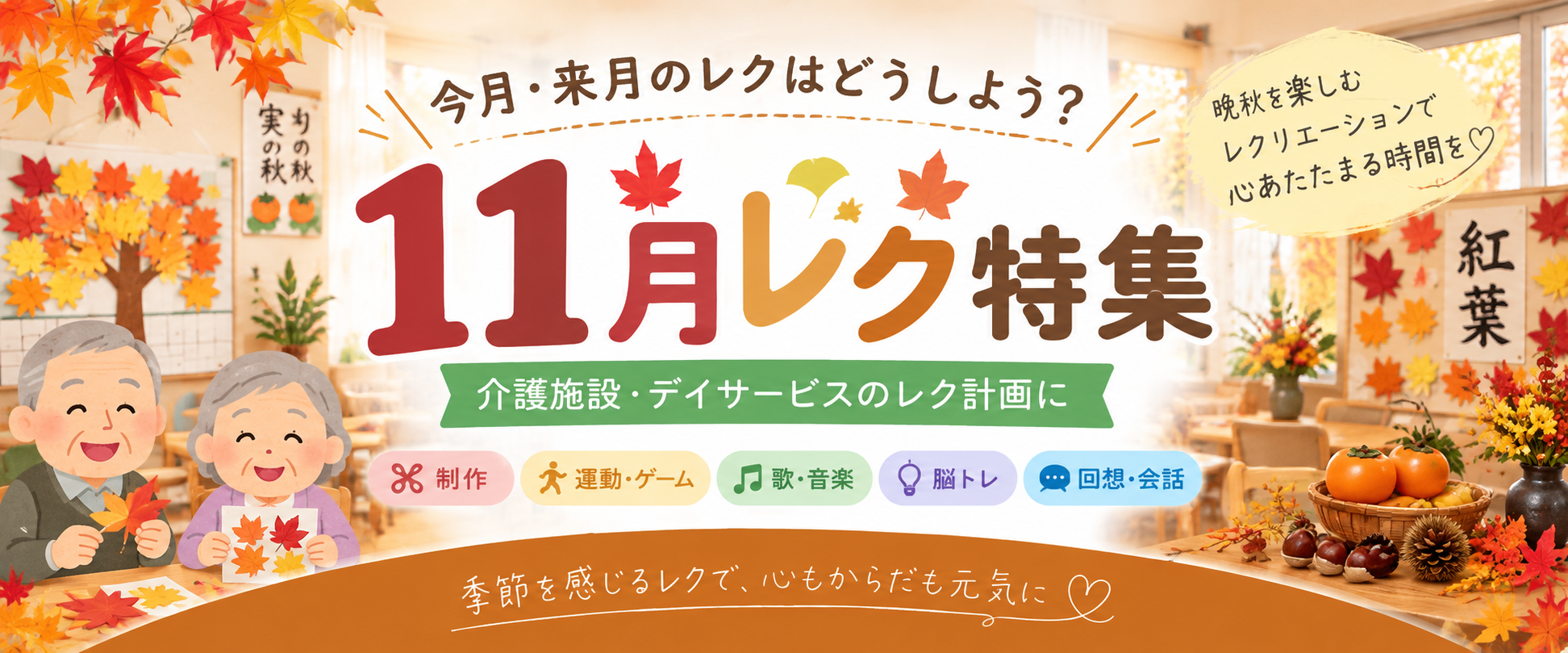 11月の高齢者レクリエーション特集｜介護施設・デイサービスの11月レク計画