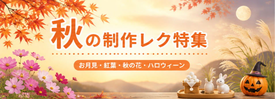 高齢者施設の秋の制作レク特集
