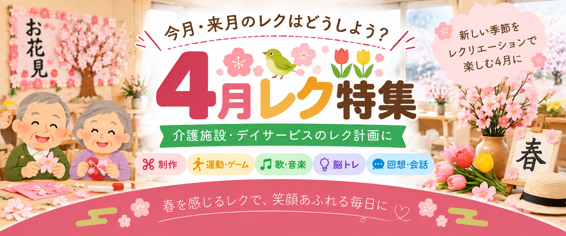 4月レク特集 介護施設・デイサービスの4月レクリエーション