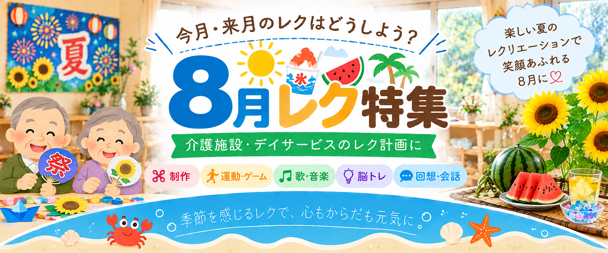 8月レク特集 介護施設・デイサービスの8月レクリエーション
