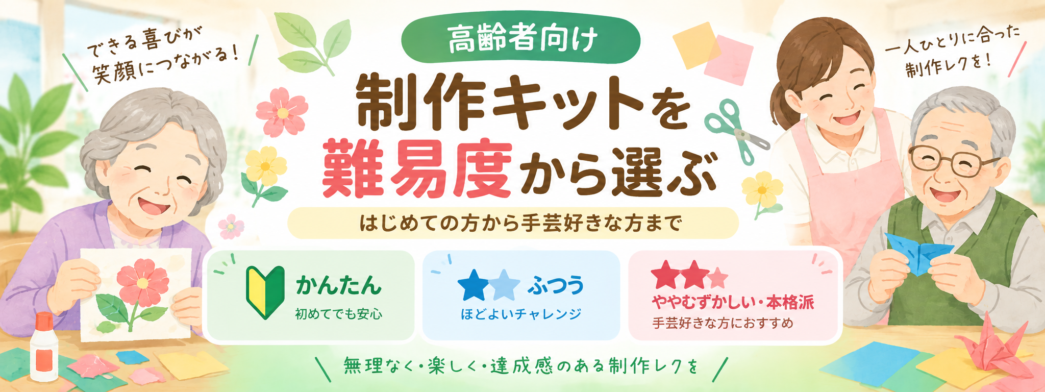 高齢者向け制作キットを難易度から選ぶ かんたん・ふつう・むずかしい本格派
