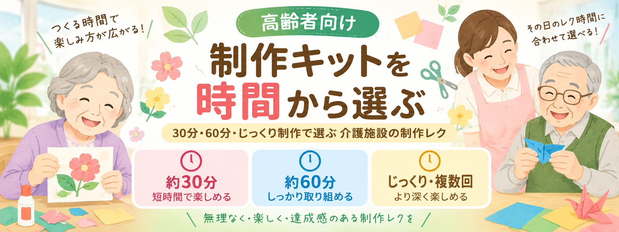 高齢者向け制作キットを時間から選ぶ 30分 60分 じっくり制作で選ぶ介護施設の制作レク