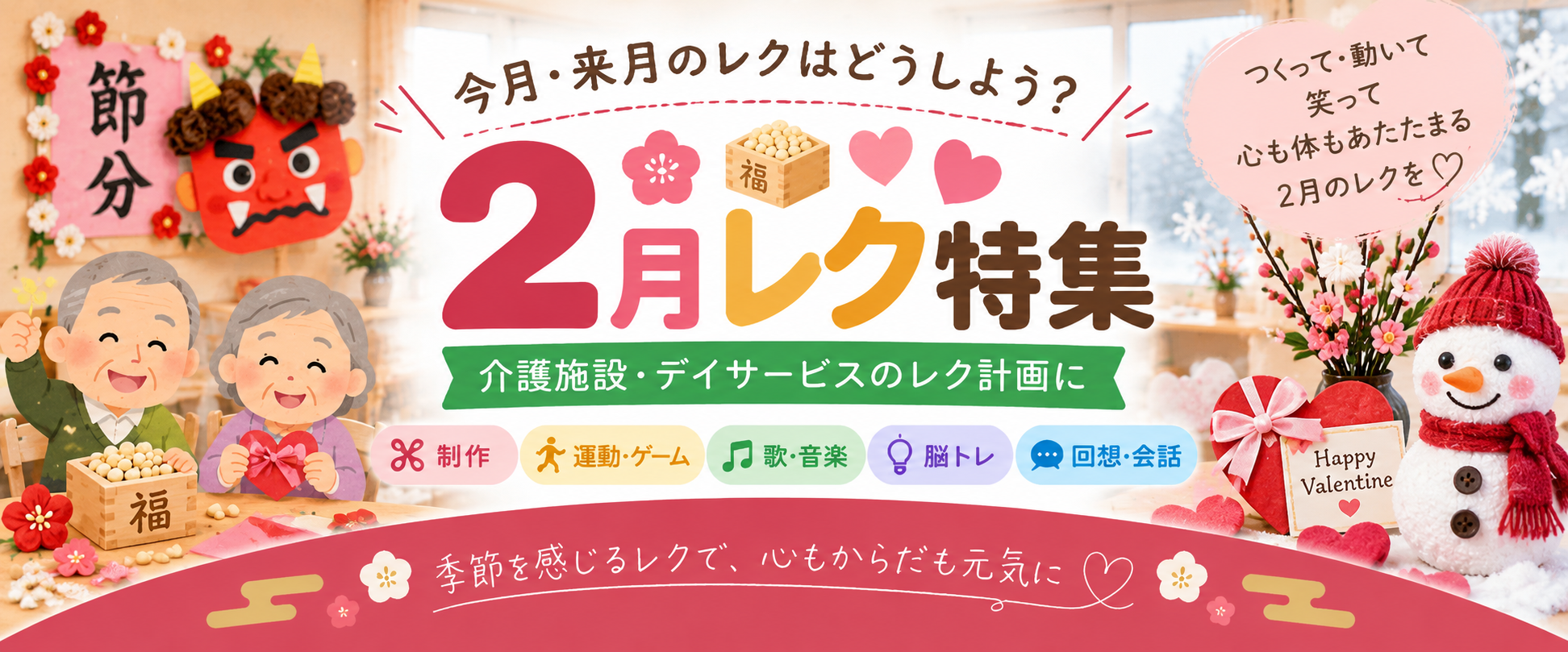 2月レク特集 介護施設・デイサービスの2月レクリエーション