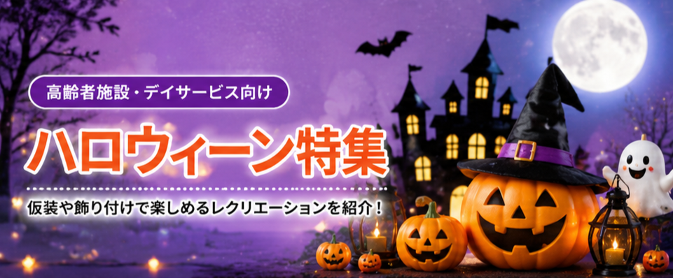 ハロウィーンレク特集