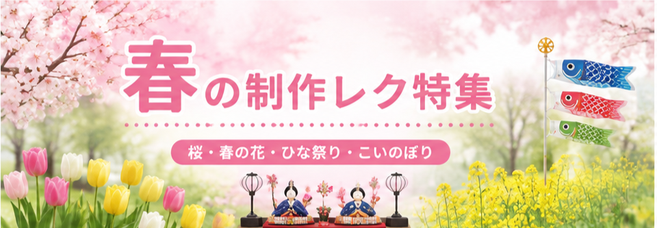 春の制作レク特集