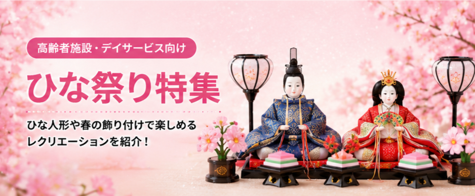 ひな祭りレク特集