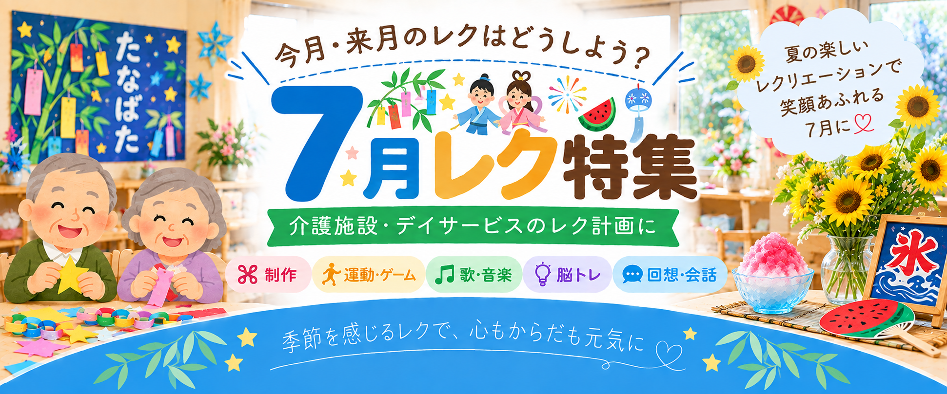 7月レク特集 介護施設・デイサービスの7月レクリエーション